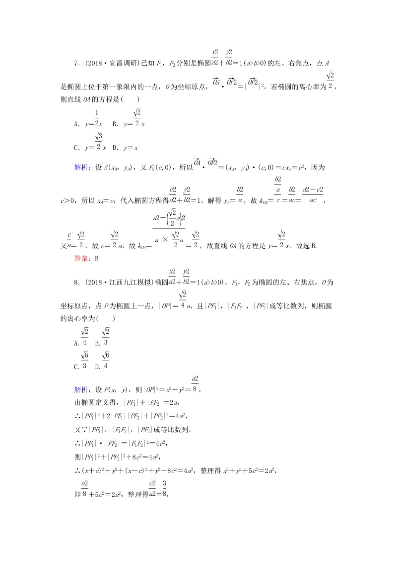 2019版高考数学总复习 第八章 解析几何 47 椭圆课时作业 文.doc_第3页