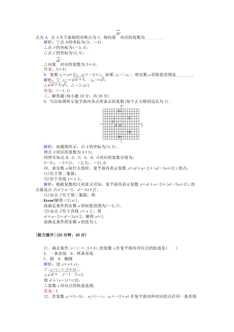 2018版高中数学 第三章 数系的扩充与复数的引入 课时作业19 复数的几何意义 新人教A版选修2-2.doc_第2页