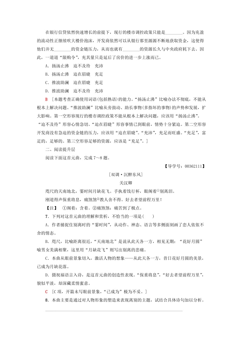 2018-2019学年高中高中语文 第4单元 聆听元散曲 课时分层作业20 关汉卿散曲二首 粤教版选修《唐诗宋词元散曲选读》.doc_第2页