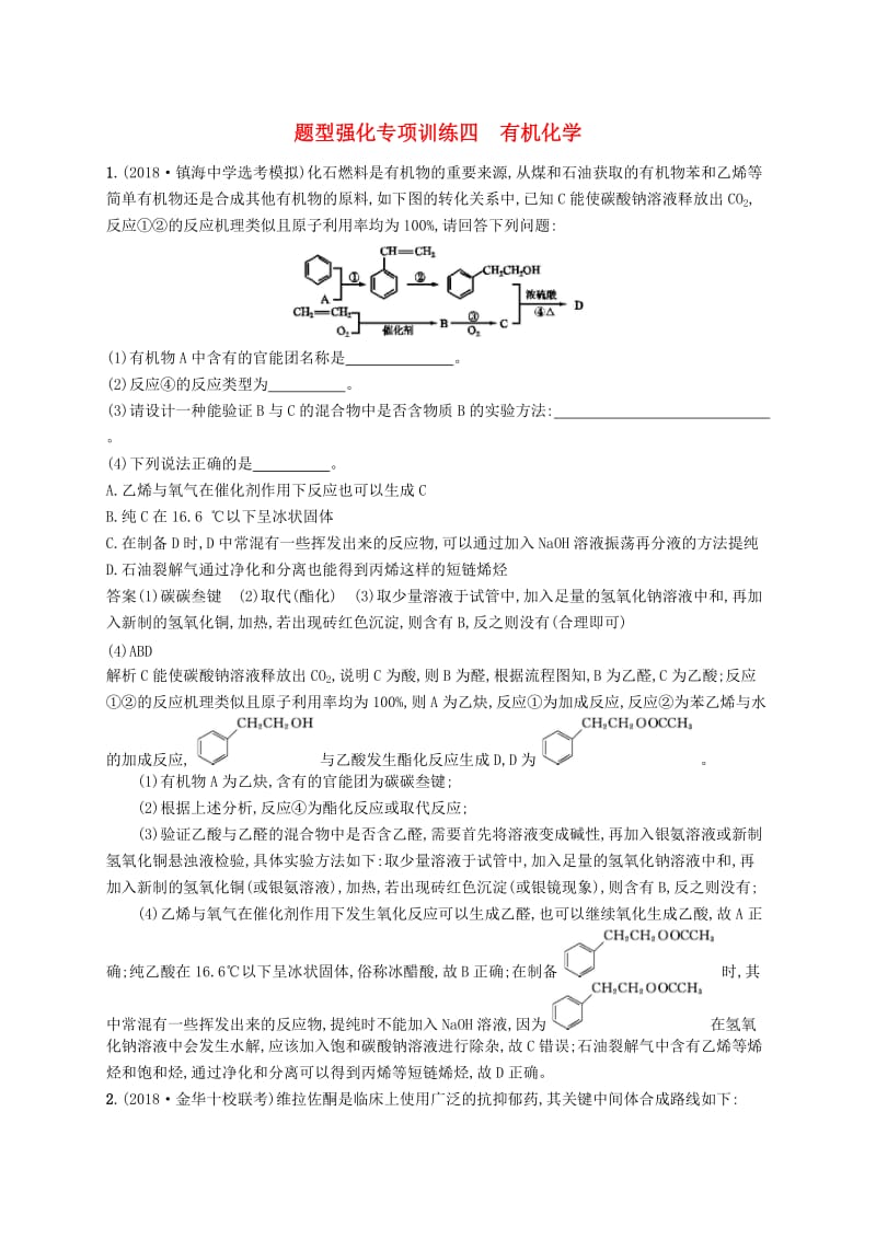 2020版高考化学大一轮复习题型强化四有机化学专项训练.docx_第1页