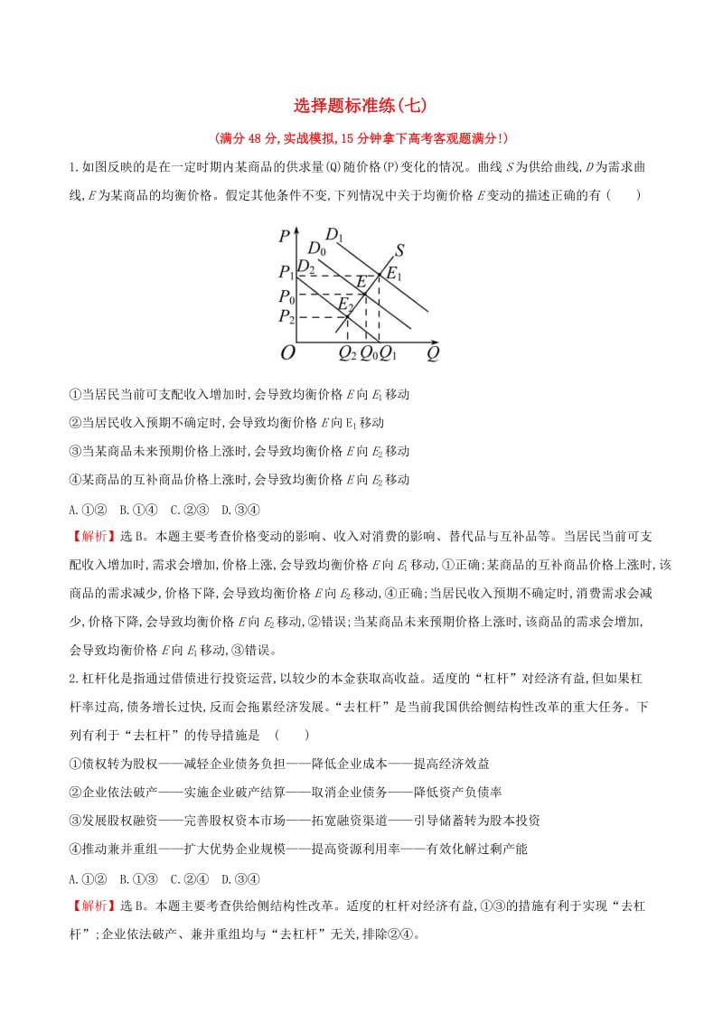 2019届高三政治二轮复习 选择题标准练（七）.doc_第1页