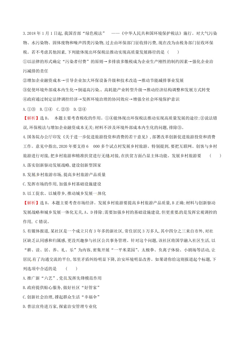 2019届高三政治二轮复习 选择题标准练（七）.doc_第2页