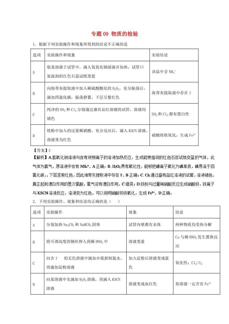 2019年高考化学 实验全突破 专题09 物质的检验练习.doc_第1页