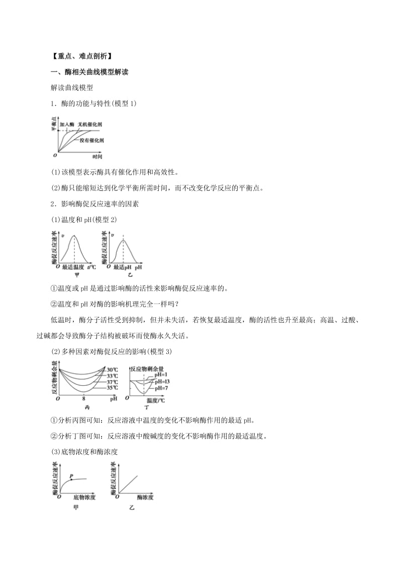 2019年高考生物考 纲解读与热点难点突破 专题04 酶与ATP教学案.doc_第2页