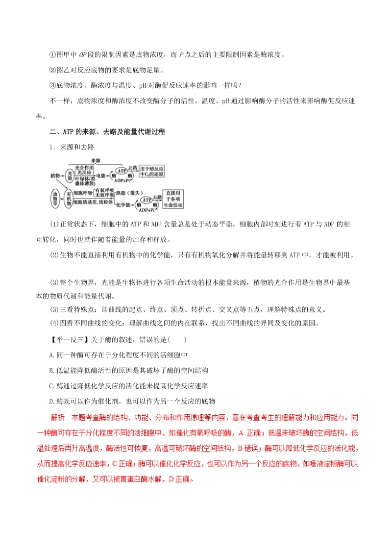 2019年高考生物考 纲解读与热点难点突破 专题04 酶与ATP教学案.doc_第3页