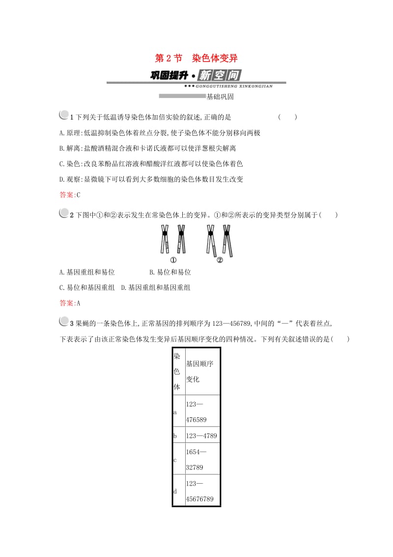 2019高中生物第5章基因突变及其他变异5.2染色体变异练习新人教版必修1 .docx_第1页