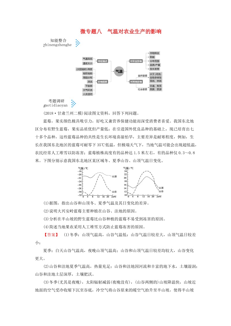 2019届高考地理大二轮复习 微专题八 气温对农业生产的影响学案.docx_第1页