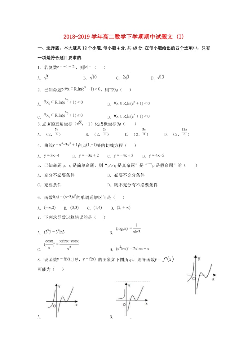 2018-2019学年高二数学下学期期中试题文 (I).doc_第1页