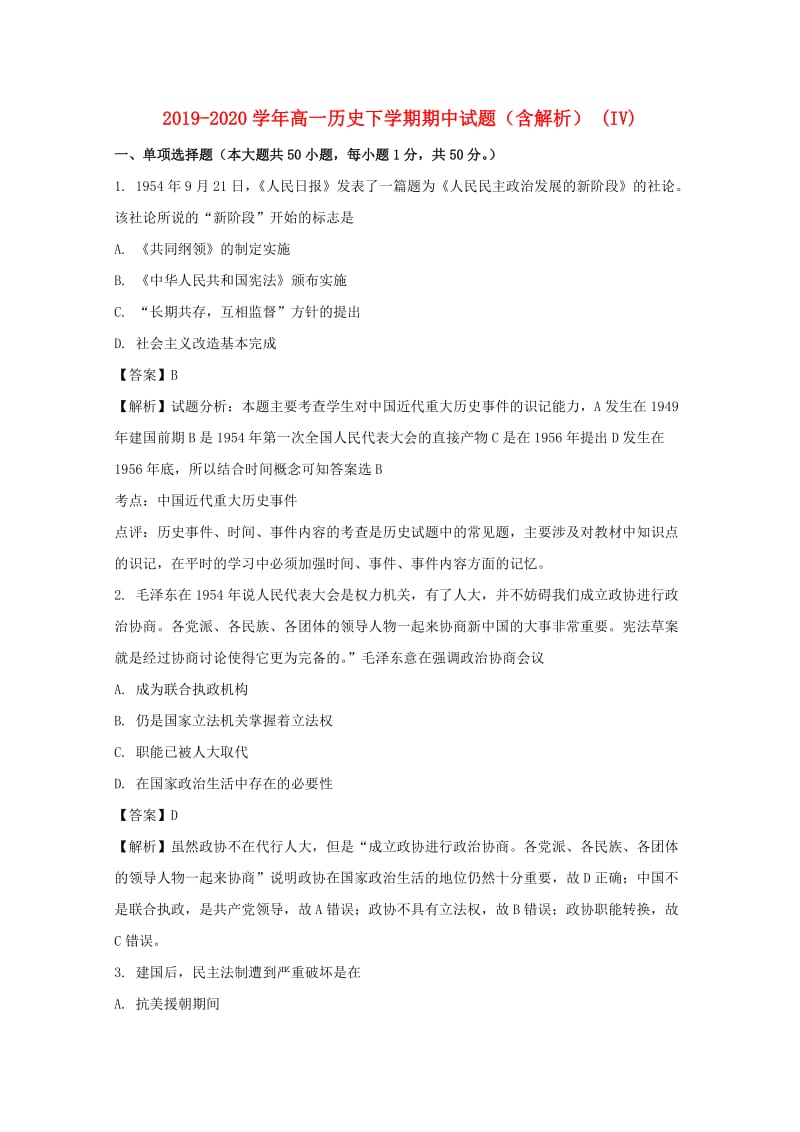 2019-2020学年高一历史下学期期中试题（含解析） (IV).doc_第1页