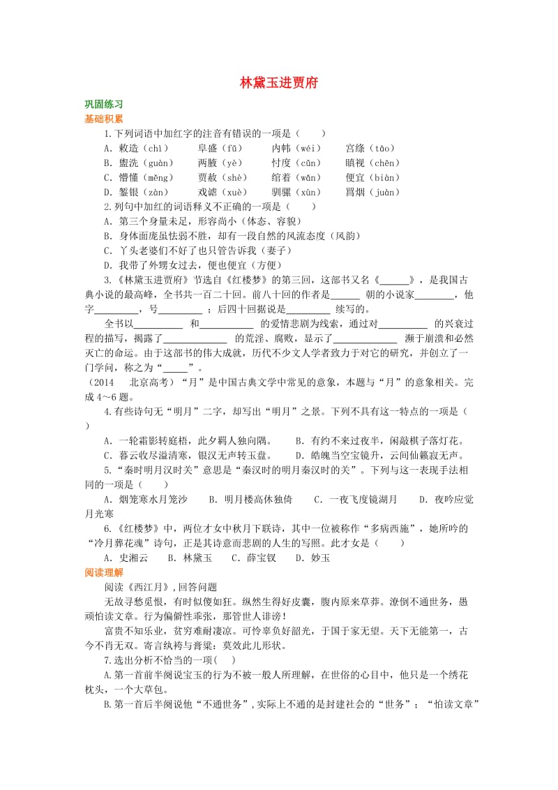 2018-2019高中语文 第一单元《林黛玉进贾府》巩固练习 新人教版必修3.doc_第1页