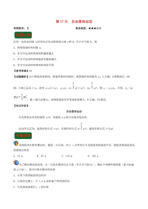 2018高中物理 每日一題之快樂暑假 第17天 自由落體運(yùn)動(dòng)（含解析）新人教版.doc
