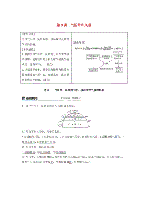 2020版高考地理新導(dǎo)學(xué)大一輪復(fù)習(xí) 第一冊(cè) 第三單元 從地球圈層看地理環(huán)境 第9講 氣壓帶和風(fēng)帶講義（含解析）魯教版.docx