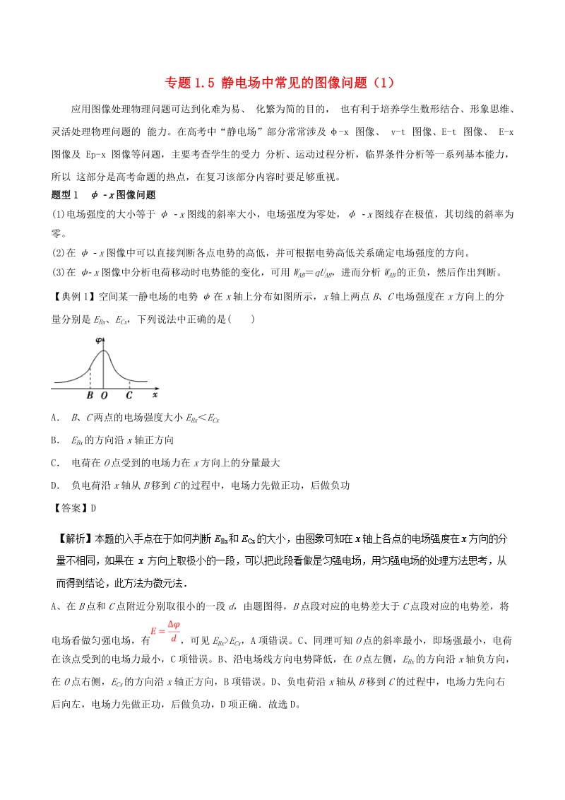 2019届高考物理一轮复习 热点题型 专题1.5 静电场中常见的图像问题（1）学案.doc_第1页