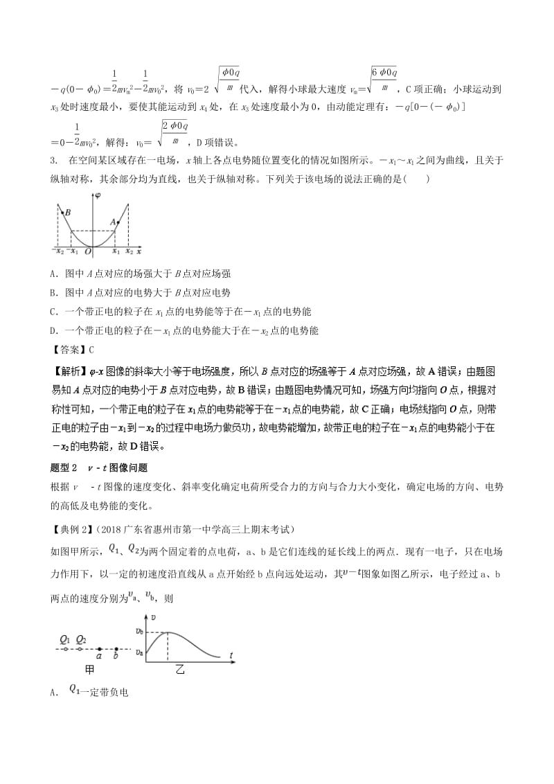 2019届高考物理一轮复习 热点题型 专题1.5 静电场中常见的图像问题（1）学案.doc_第3页