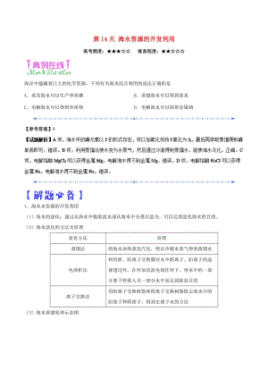 2018高中化學(xué) 每日一題之快樂(lè)暑假 第14天 海水資源的開(kāi)發(fā)利用（含解析）新人教版.doc