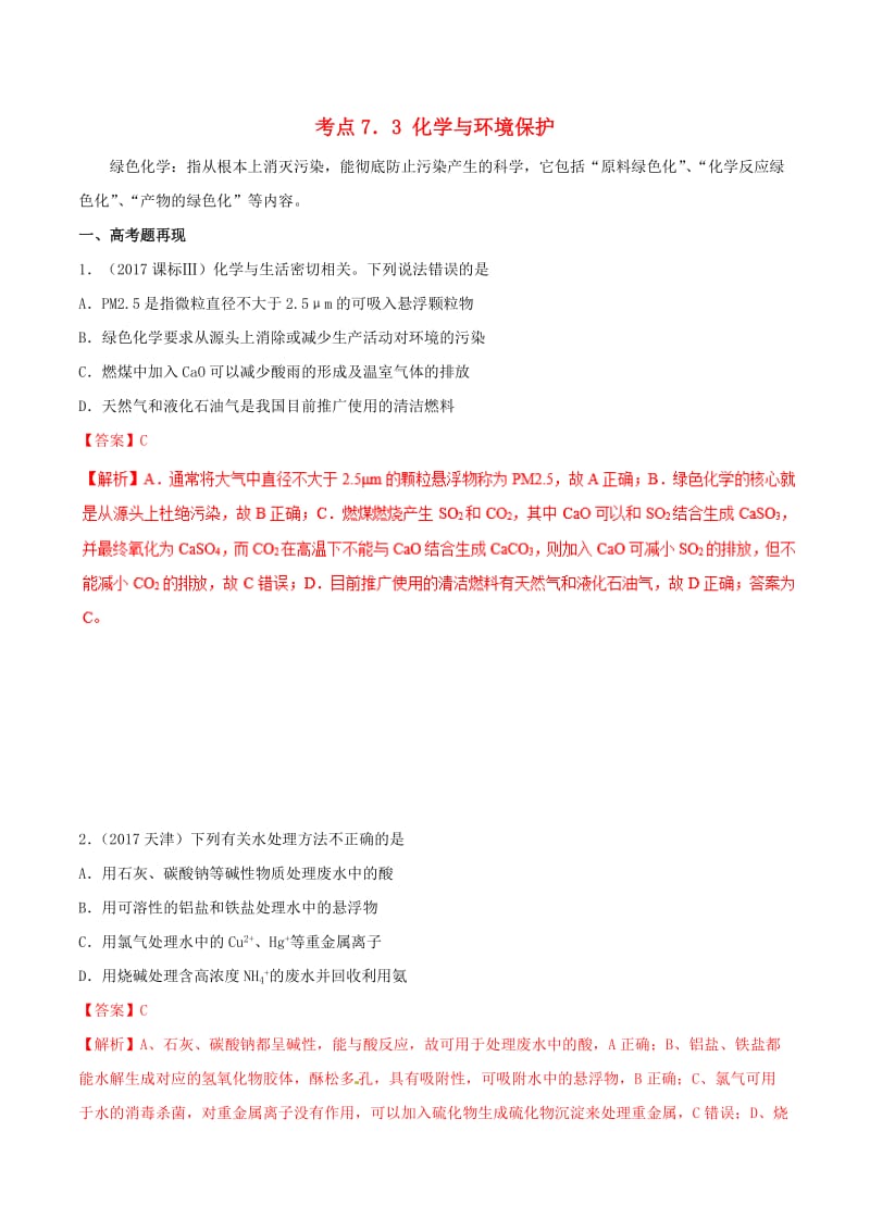 2019年高考化学 试卷拆解考点必刷题 专题7.3 化学与环境保护考点透视.doc_第1页