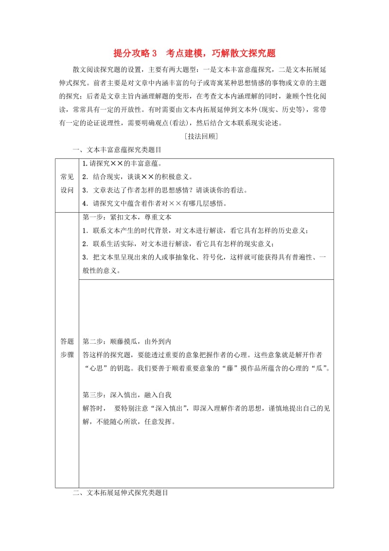 2019版高考语文二轮提分复习 专题3 散文阅读 提分攻略3 考点建模巧解散文探究题讲义.doc_第1页