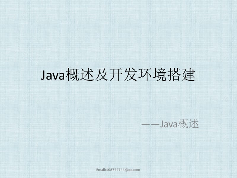 Java概述及开发环境.pptx_第1页
