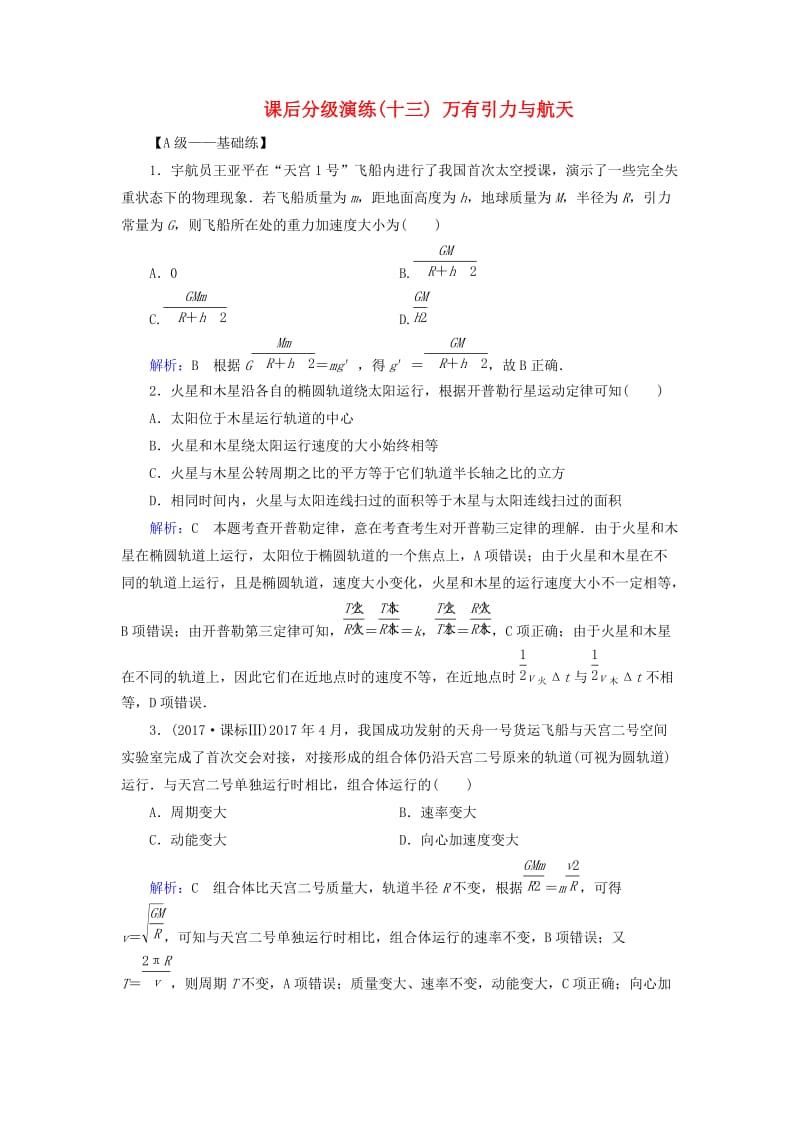 2019版高考物理一轮复习 第四章 曲线运动 万有引力与航天 课后分级演练13 万有引力与航天.doc_第1页