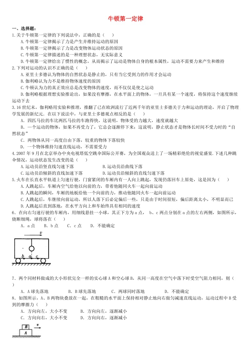 2018高中物理 第三章 牛顿运动定律 牛顿第一定律课时跟踪练习 教科版必修1.doc_第1页