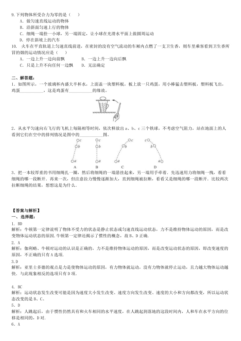 2018高中物理 第三章 牛顿运动定律 牛顿第一定律课时跟踪练习 教科版必修1.doc_第2页