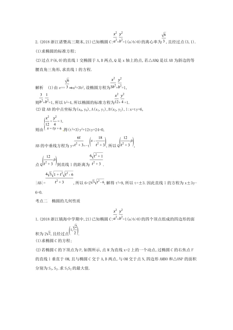 （浙江专用）2020版高考数学一轮总复习 专题10 圆锥曲线与方程 10.1 椭圆及其性质检测.doc_第3页