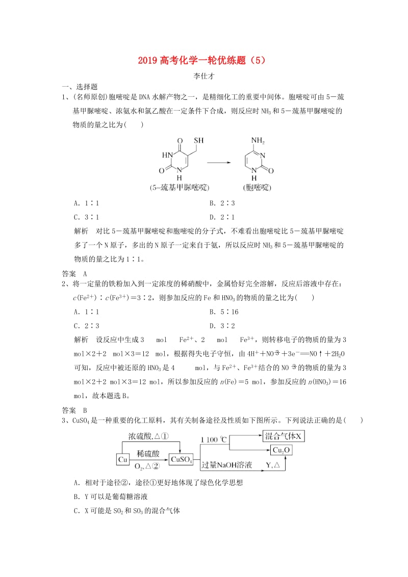 2019高考化学一轮优练题5含解析新人教版.doc_第1页