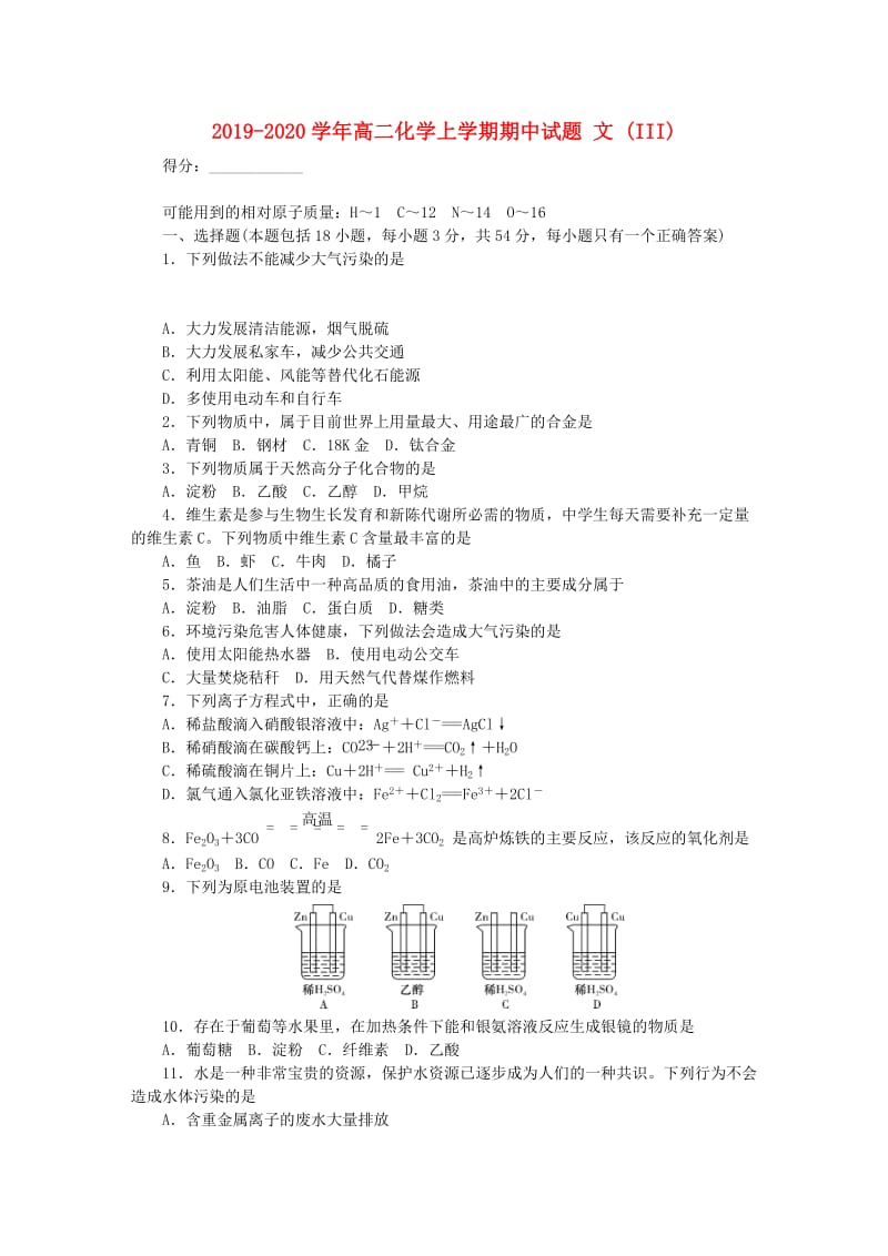 2019-2020学年高二化学上学期期中试题 文 (III).doc_第1页