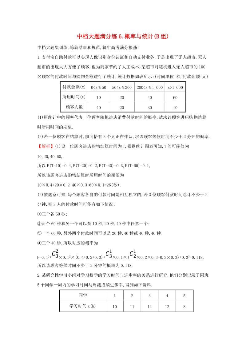 2019届高考数学二轮复习 中档大题满分练（六）概率与统计(B组).doc_第1页