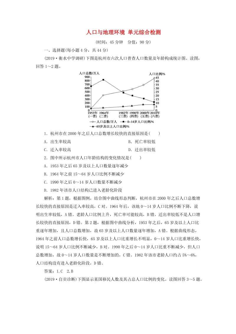 2020版高考地理总复习 第五单元 人口与地理环境单元综合检测（含解析）鲁教版.doc_第1页