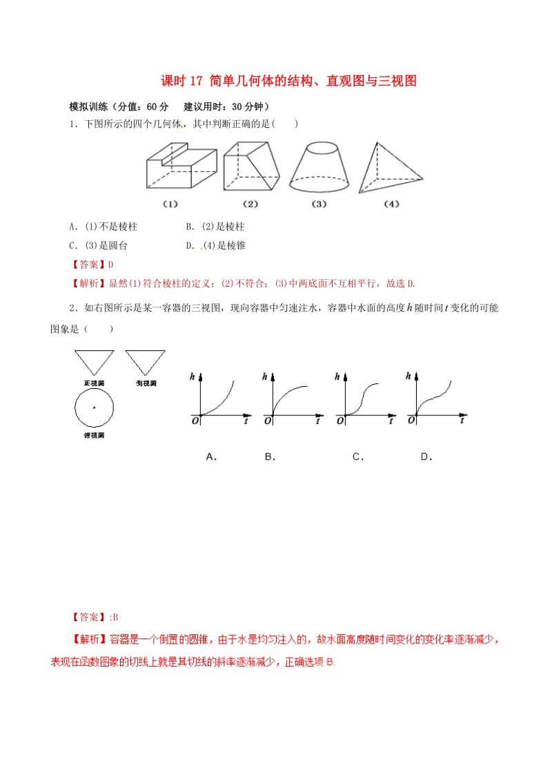 2019年高考数学 课时17 简单几何体的结构、直观图与三视图单元滚动精准测试卷 文.doc_第1页