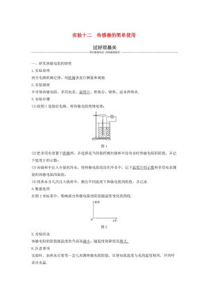 2019年度高考物理一輪復(fù)習(xí) 第十一章 交變電流 傳感器 實(shí)驗(yàn)十二 傳感器的簡(jiǎn)單使用學(xué)案.doc