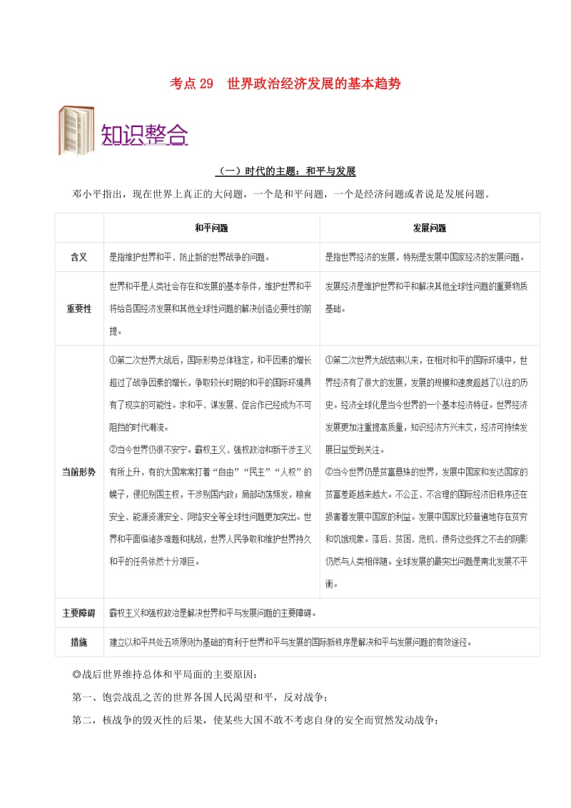 2019年高考政治 考点一遍过 考点29 世界政治经济发展的基本趋势（含解析）.doc_第1页