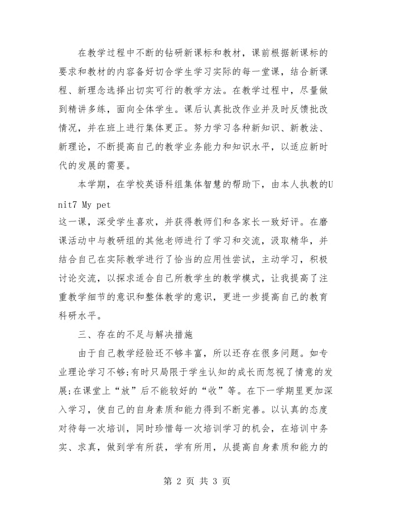 小学教师专业技术工作总结.doc_第2页