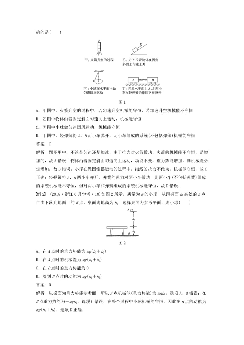 四川省2019高考物理复习全辑 第5讲 机械能守恒定律 能量守恒定律讲与练（必修2含解析）.doc_第2页