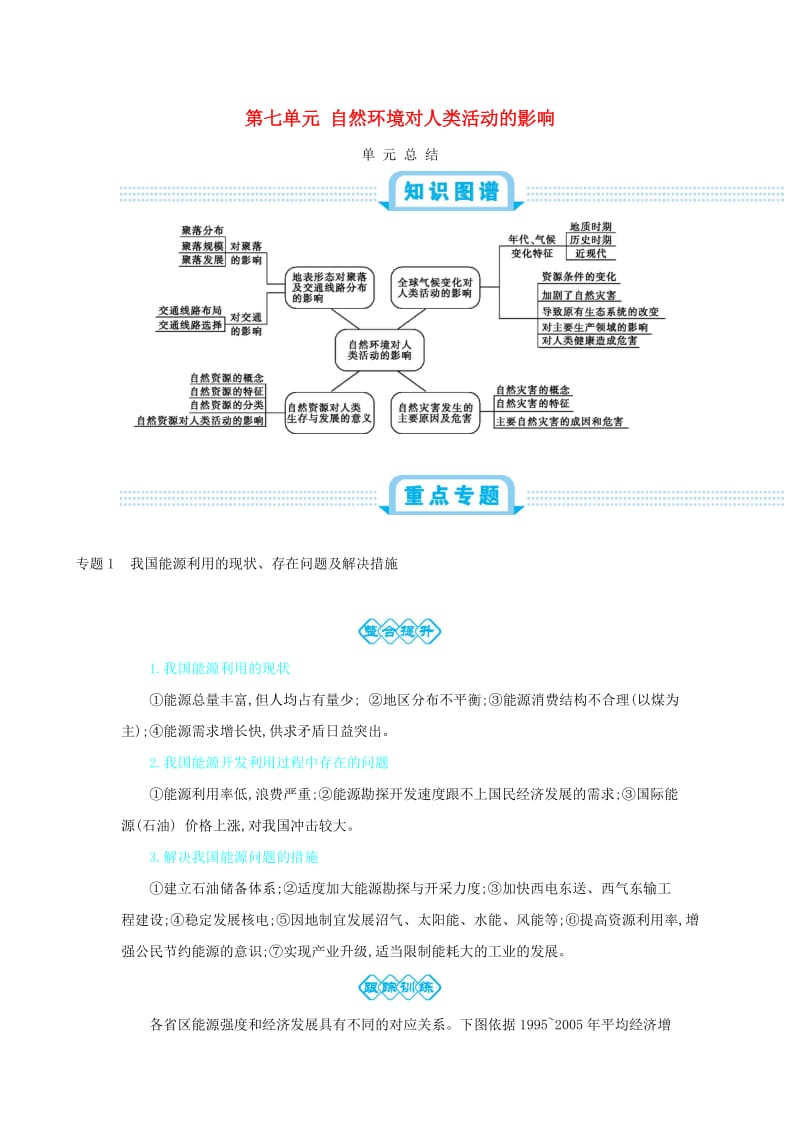 2020届高考地理总复习 第七单元 自然环境对人类活动的影响单元总结学案.doc_第1页