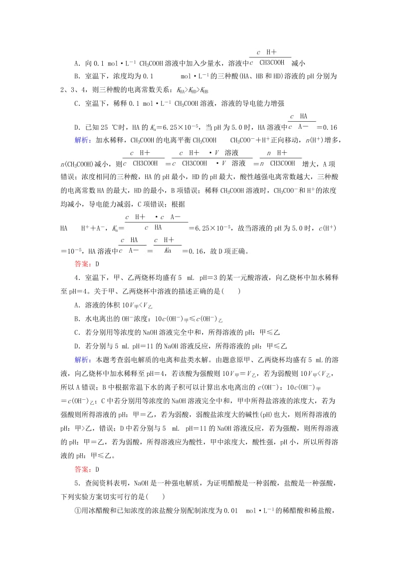 2019高考化学总复习 第八章 水溶液中的离子平衡 课时作业23 弱电解质的电离平衡 新人教版.doc_第2页