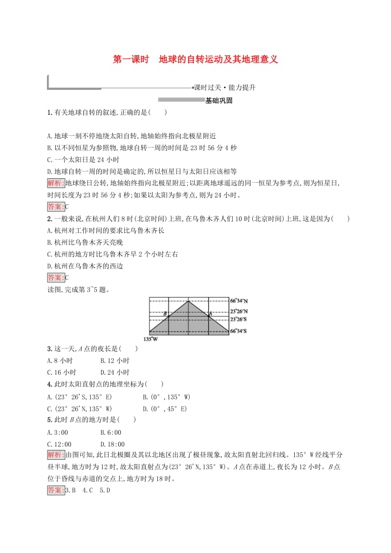 2018-2019高中地理 第一章 行星地球 1.3.1 地球的自转运动及其地理意义同步配套练习 新人教版必修1.doc_第1页