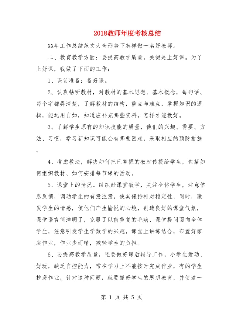 2018教师年度考核总结2.doc_第1页