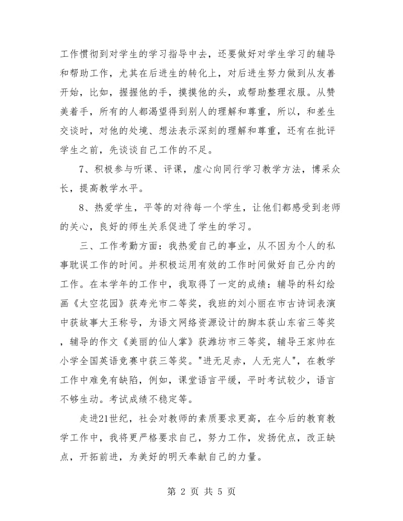 2018教师年度考核总结2.doc_第2页