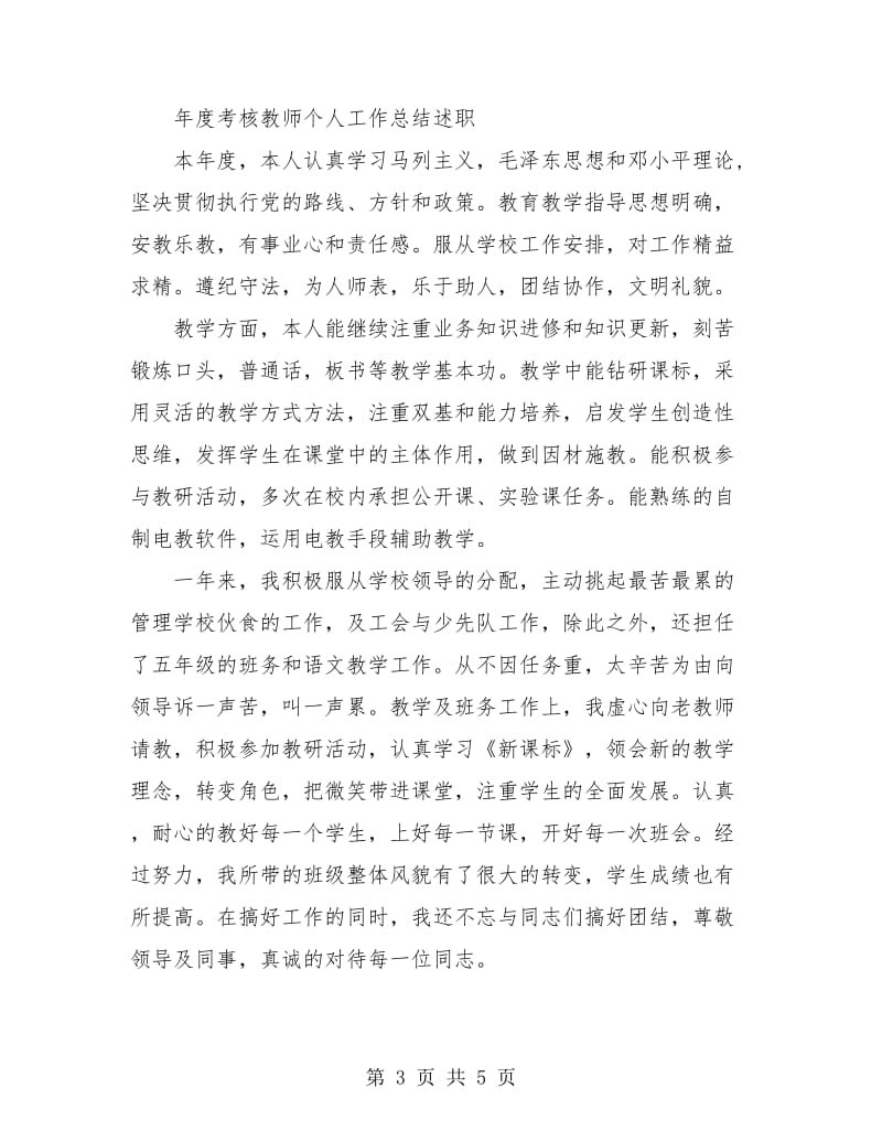 2018教师年度考核总结2.doc_第3页