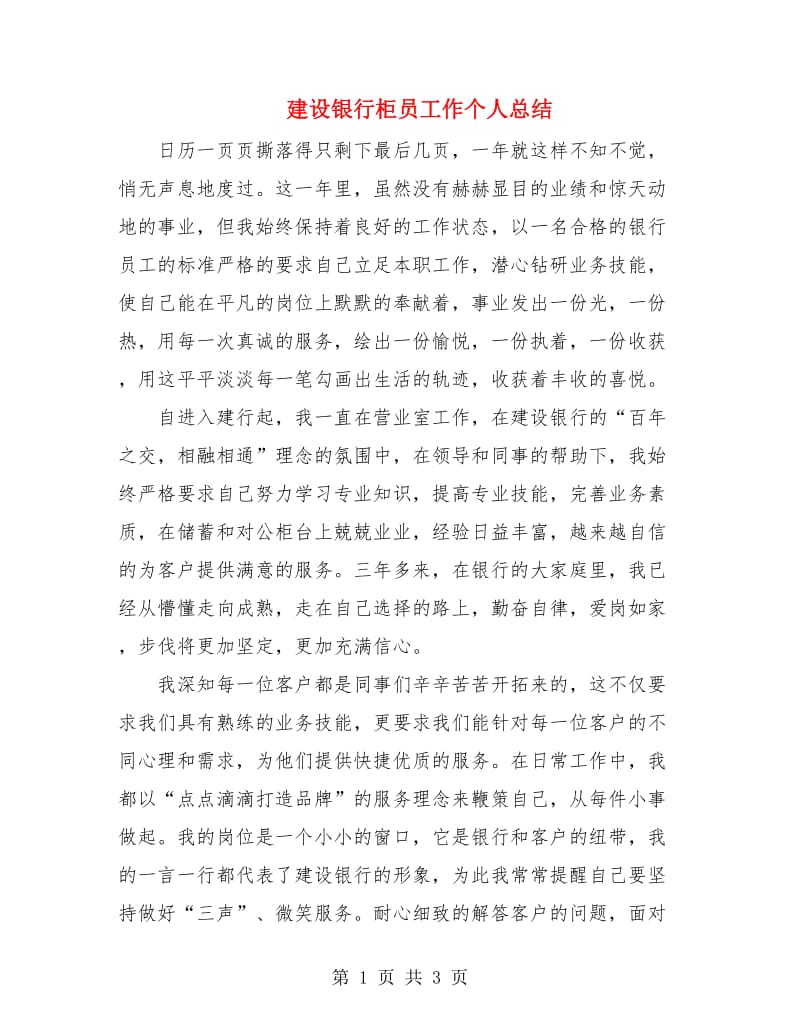 建设银行柜员工作个人总结.doc_第1页