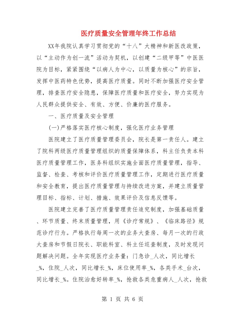 医疗质量安全管理年终工作总结.doc_第1页