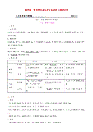 2019高考歷史一輪復(fù)習(xí) 第11單元 中國傳統(tǒng)文化主流思想的演變與科技文藝 第25講 宋明理學(xué)及明清之際活躍的儒家思想學(xué)案.doc