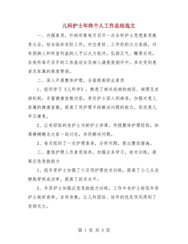 儿科护士年终个人工作总结选文.doc_第1页