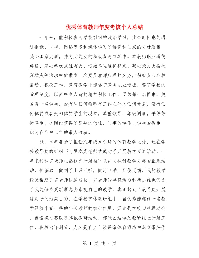 优秀体育教师年度考核个人总结.doc_第1页