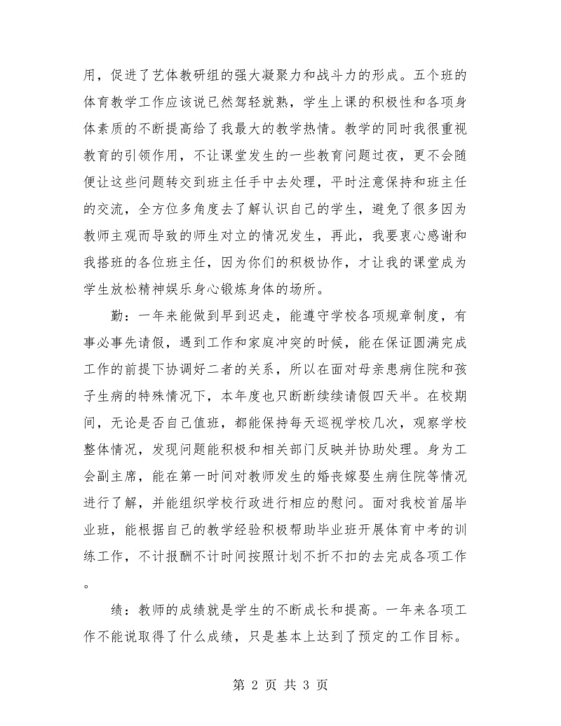 优秀体育教师年度考核个人总结.doc_第2页