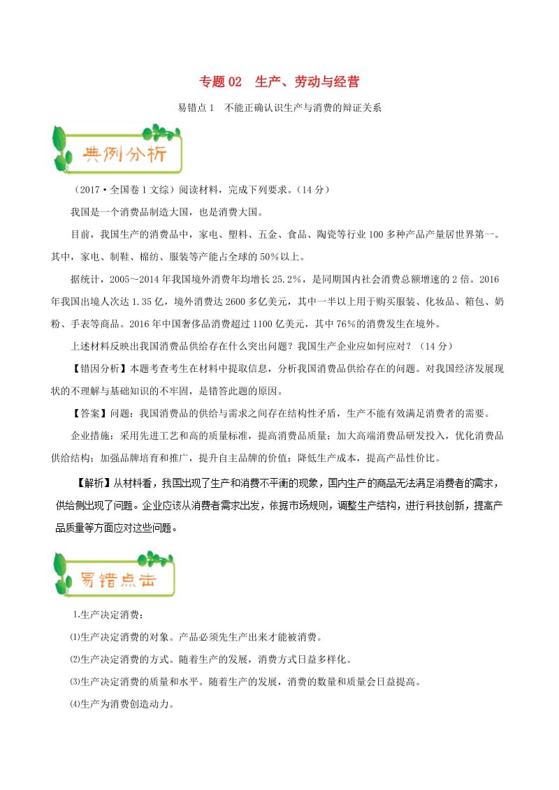 2019年高考政治 纠错笔记系列 专题02 生产、劳动与经营（含解析）.doc_第1页