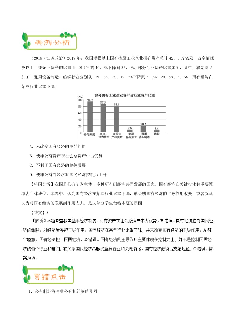 2019年高考政治 纠错笔记系列 专题02 生产、劳动与经营（含解析）.doc_第3页