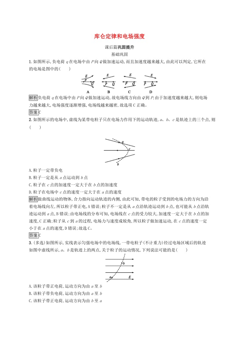 2019-2020学年高中物理第一章静电场习题课库仑定律和电场强度练习含解析新人教版选修3 .docx_第1页